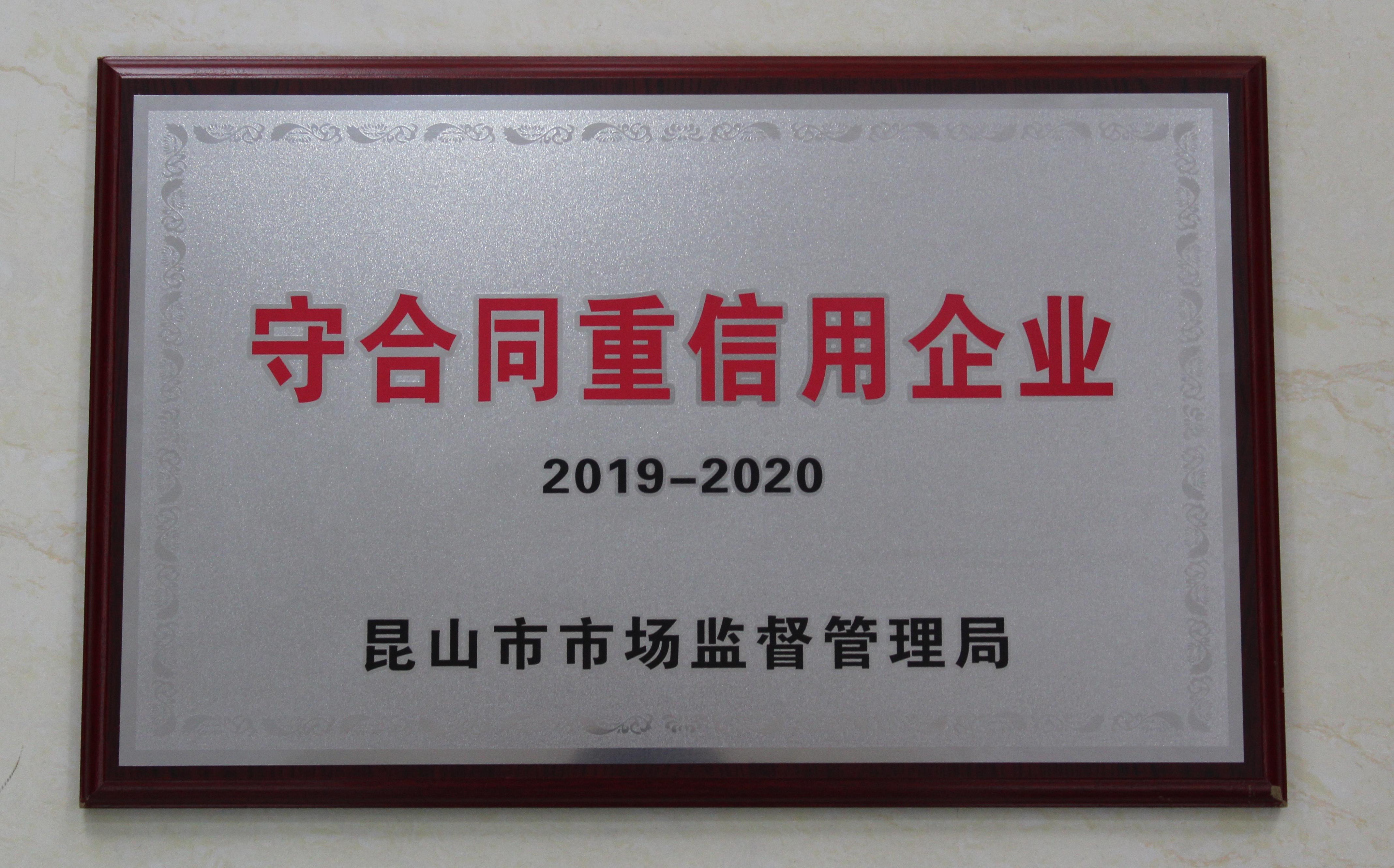重合同守信用企業(yè) 2019-2020